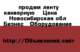 продам ленту канверную  › Цена ­ 100 - Новосибирская обл. Бизнес » Оборудование   
